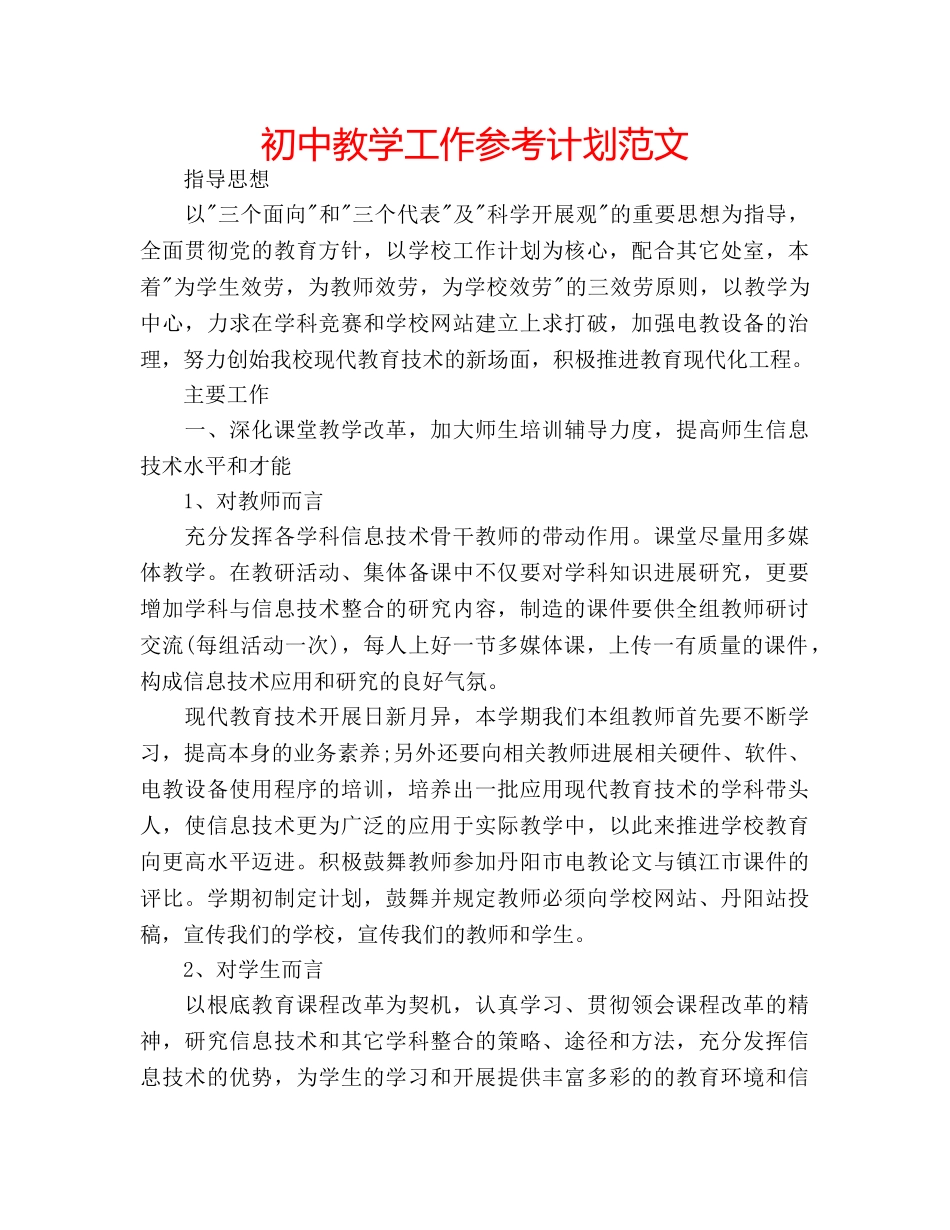 初中教学工作参考计划范文 _第1页