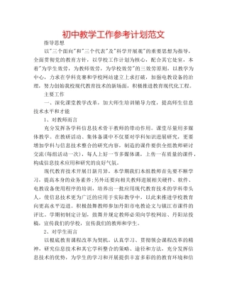 初中教学工作参考计划范文 