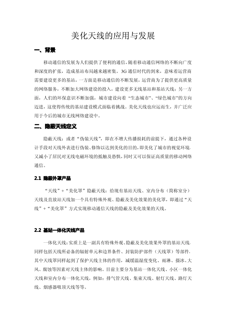 美化天线的应用与发展_第1页