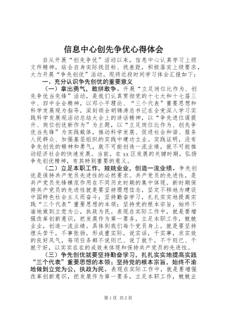 信息中心创先争优心得体会