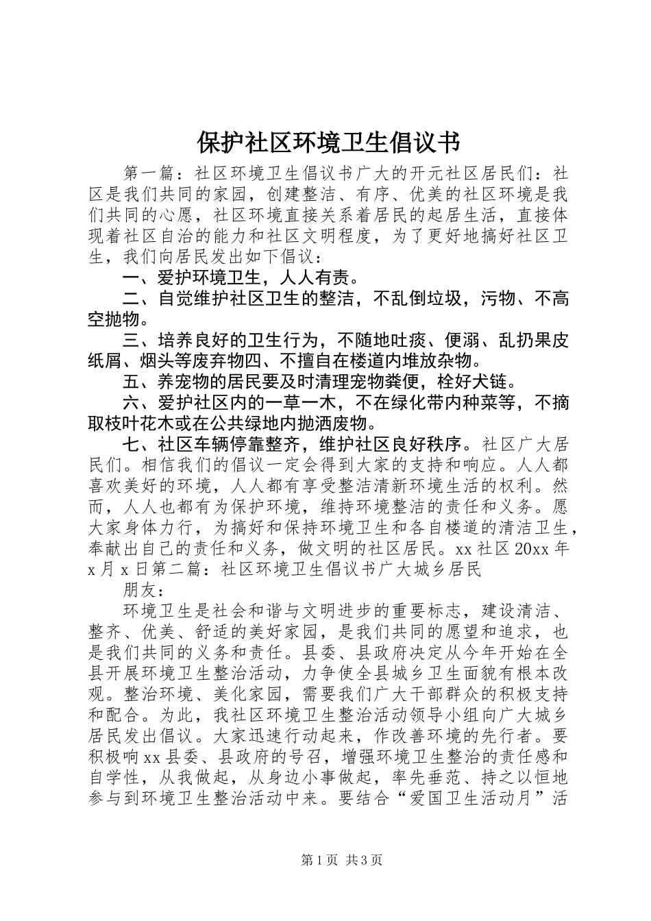 保护社区环境卫生倡议书_第1页
