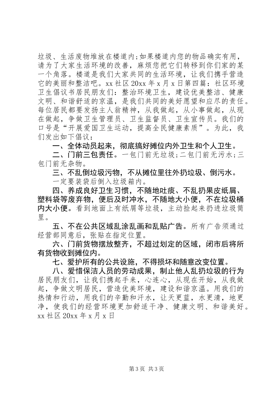 保护社区环境卫生倡议书_第3页