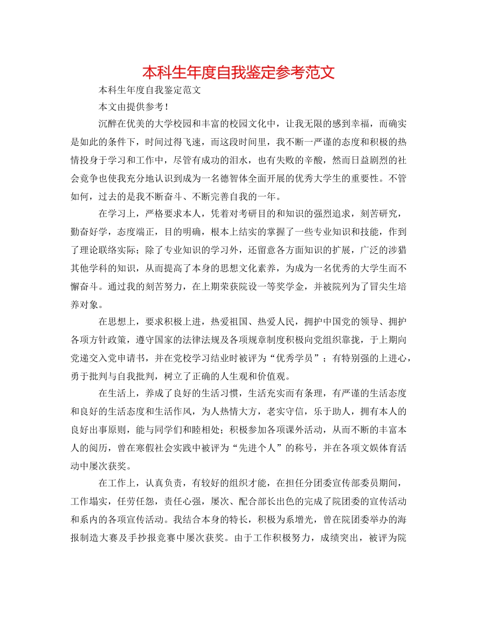 本科生年度自我鉴定参考范文 _第1页