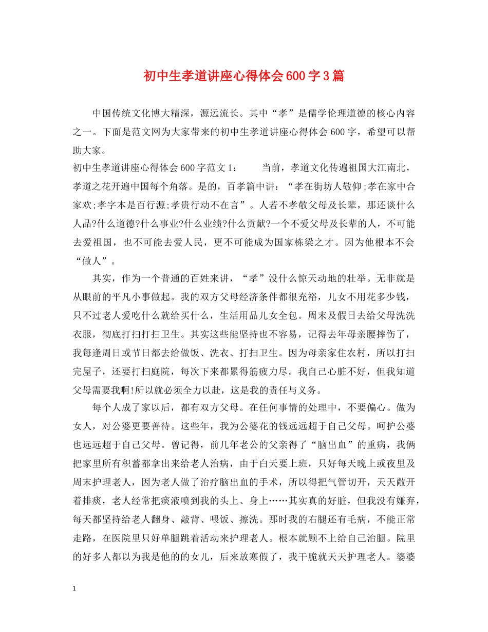 初中生孝道讲座心得体会600字3篇 _第1页
