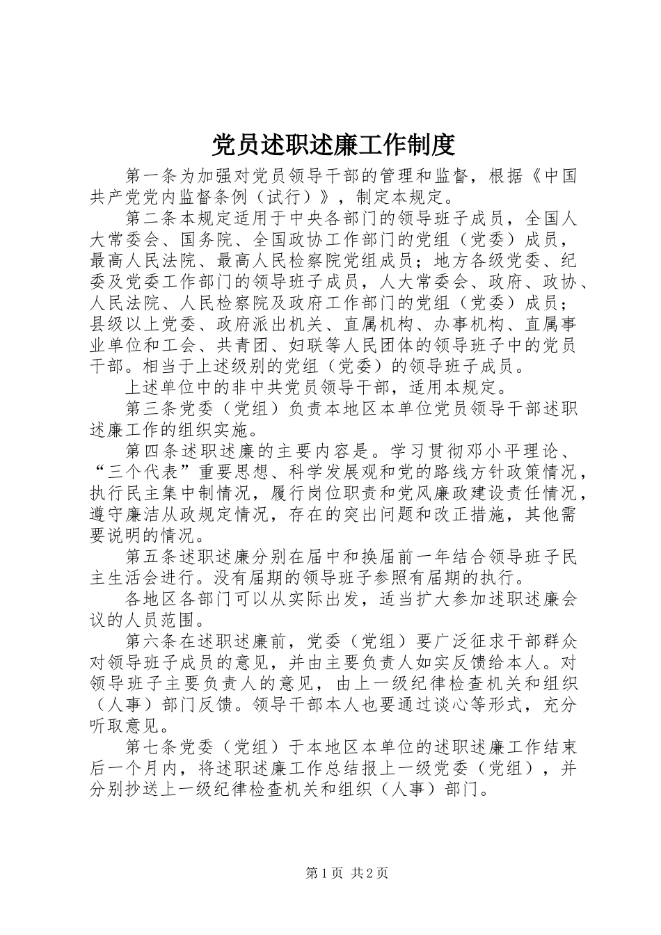 党员述职述廉工作制度_第1页