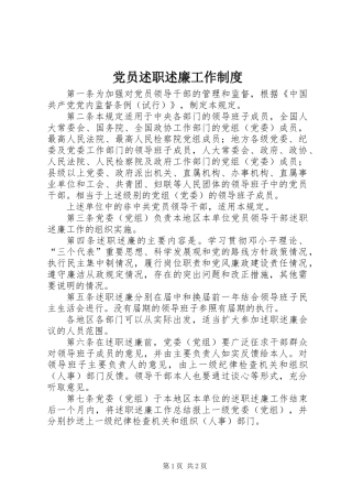 党员述职述廉工作制度