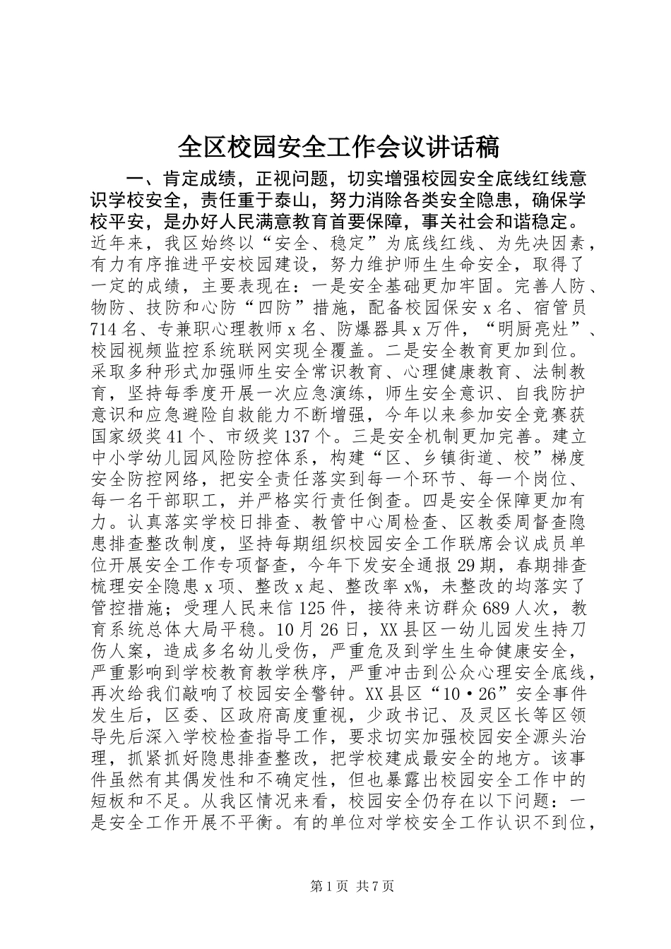 全区校园安全工作会议讲话稿_第1页