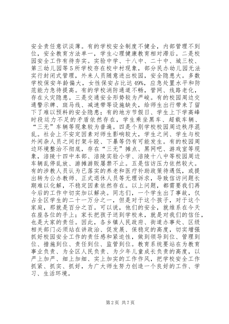 全区校园安全工作会议讲话稿_第2页