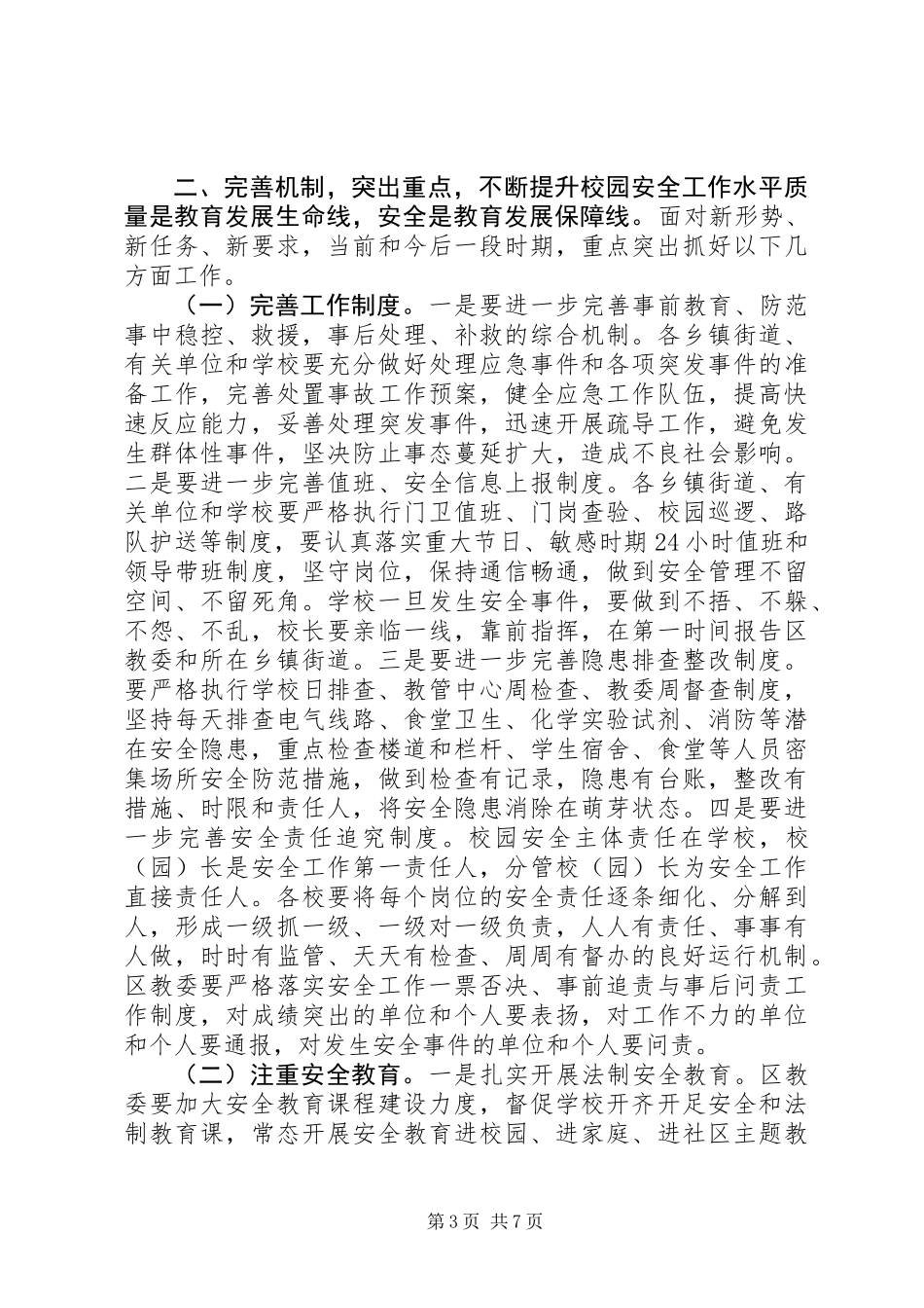 全区校园安全工作会议讲话稿_第3页