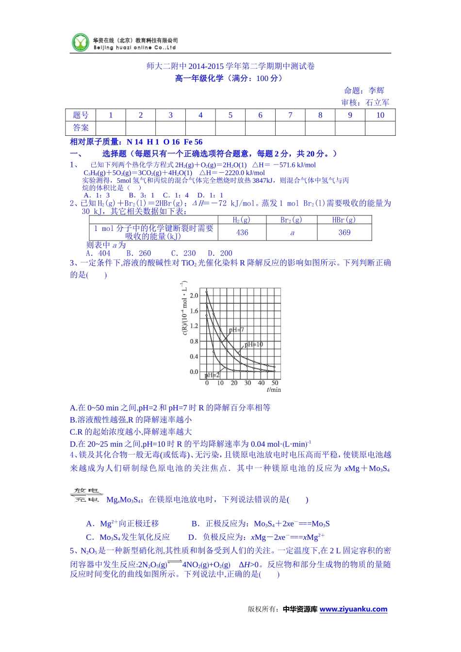 青海省青海师大二附中2014-2015学年高一下学期期中考试化学试卷 (Wo_第1页