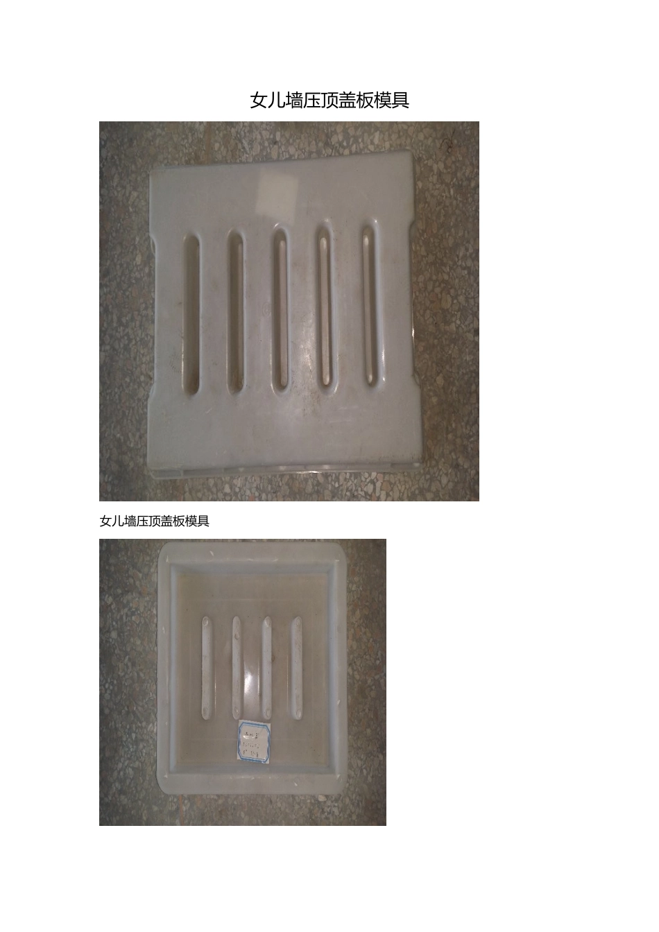女儿墙压顶盖板模具_第1页