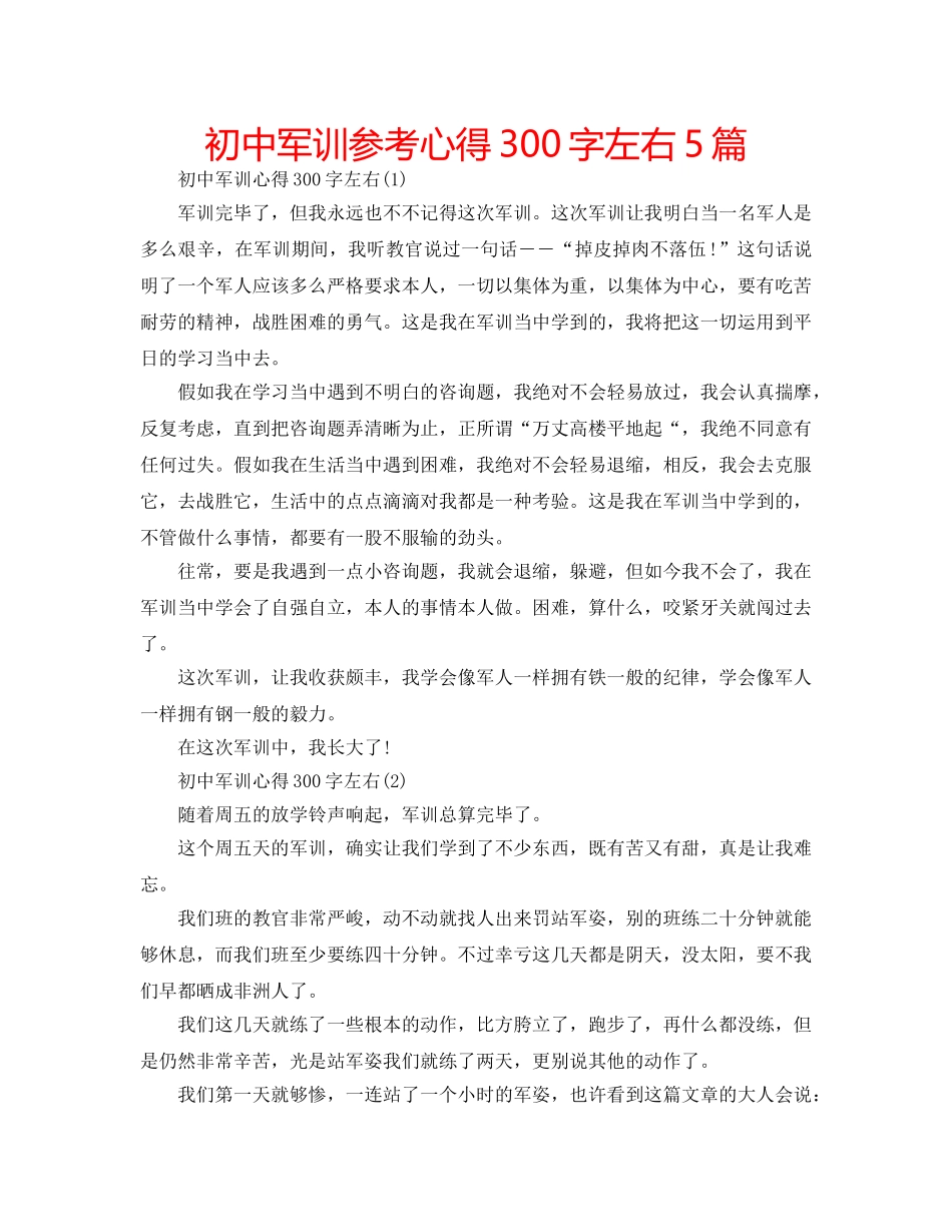 初中军训参考心得300字左右5篇 _第1页