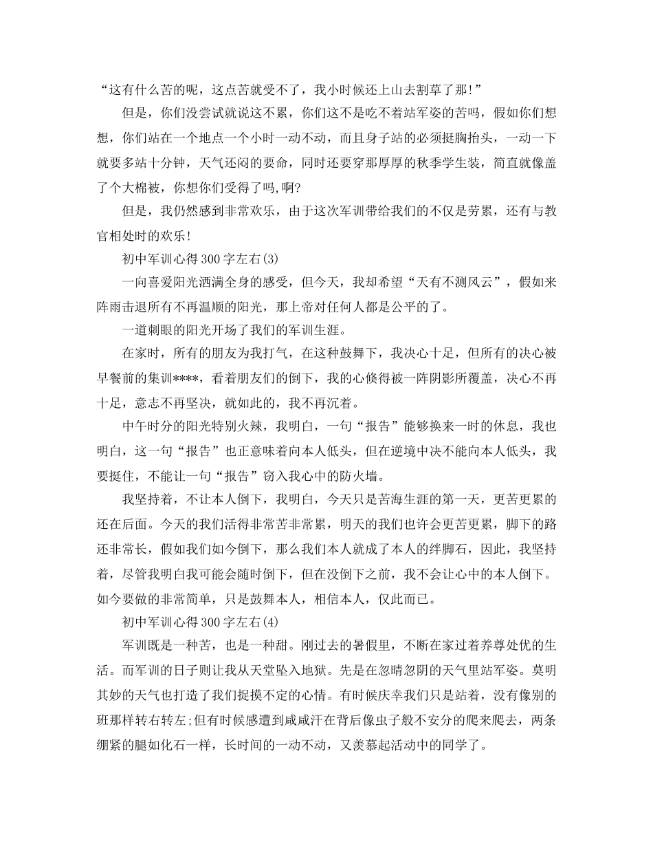 初中军训参考心得300字左右5篇 _第2页