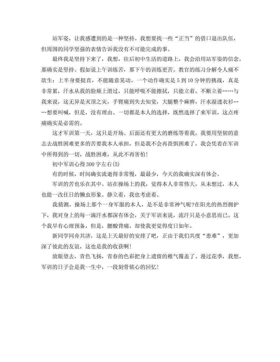 初中军训参考心得300字左右5篇 _第3页
