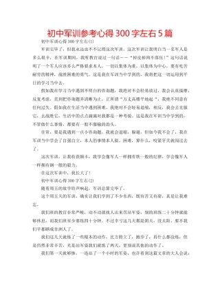 初中军训参考心得300字左右5篇 