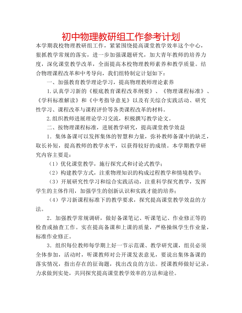 初中物理教研组工作参考计划 _第1页