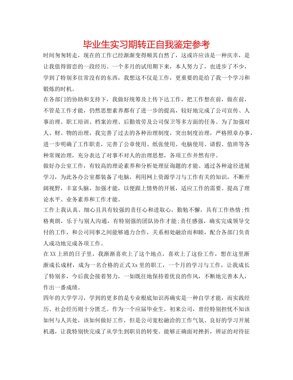 毕业生实习期转正自我鉴定参考 _第1页