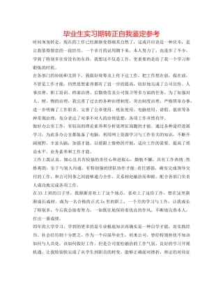 毕业生实习期转正自我鉴定参考 