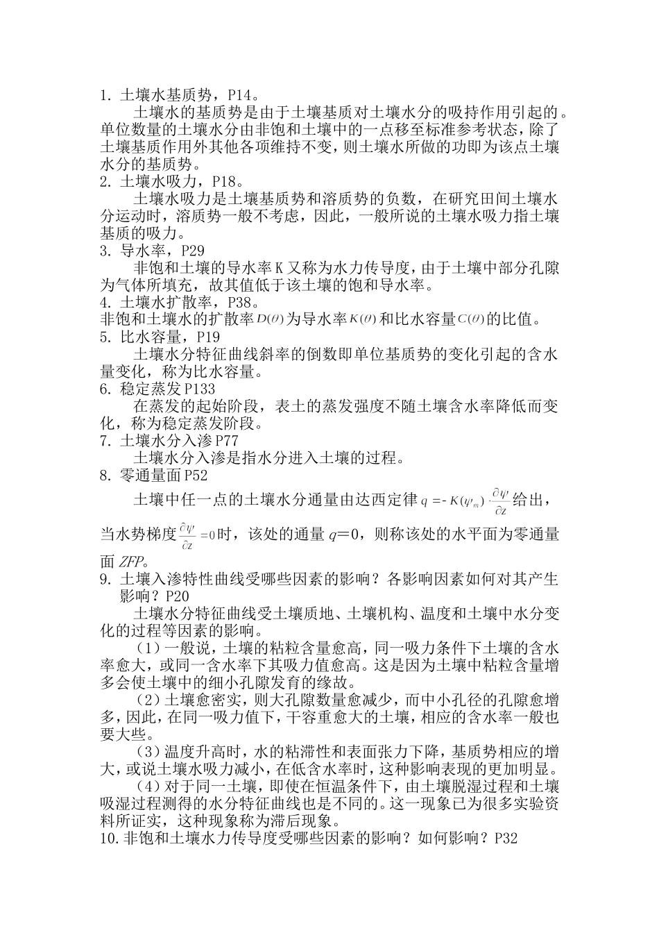 土壤水动力学考题以及答案doc_第1页