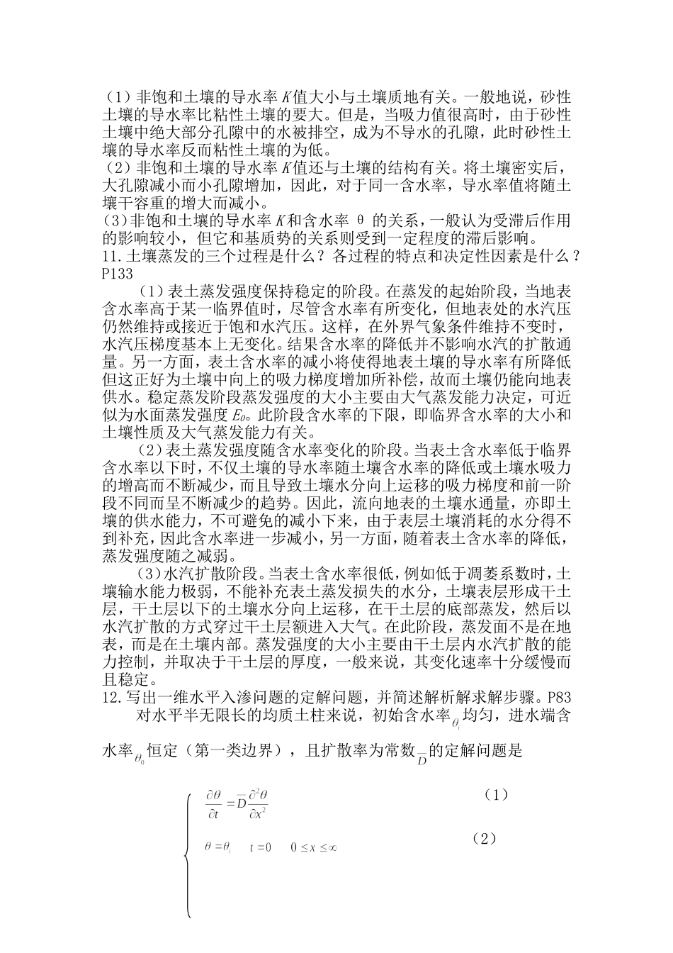 土壤水动力学考题以及答案doc_第2页
