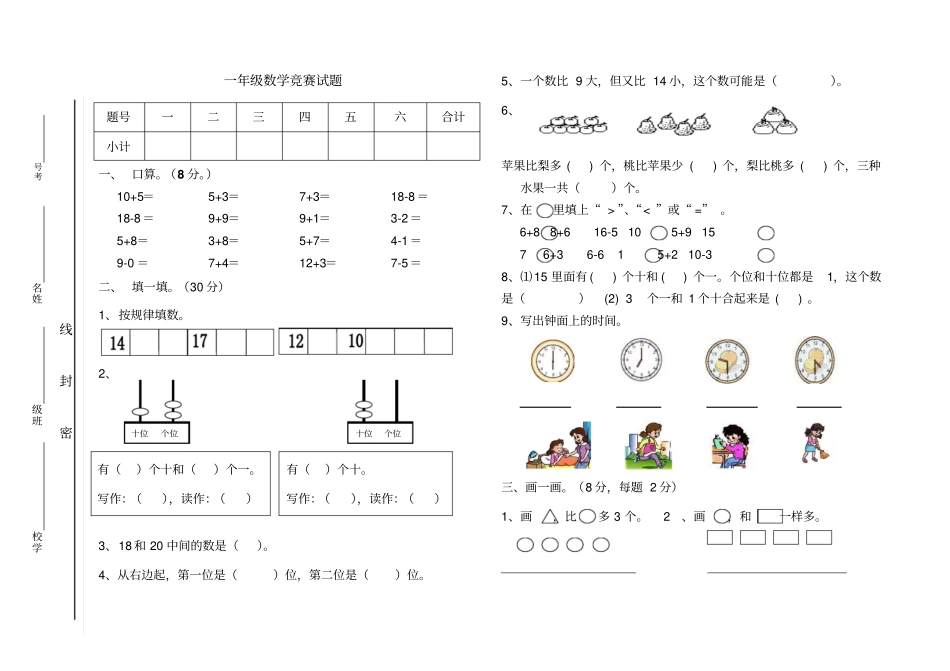 人教版一年级上册数学竞赛试题二_第1页