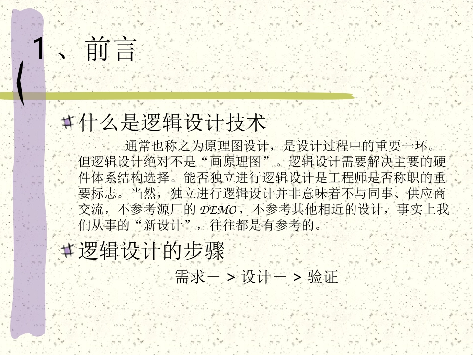 第四讲 逻辑设计技术(1)_第2页