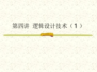 第四讲 逻辑设计技术(1)