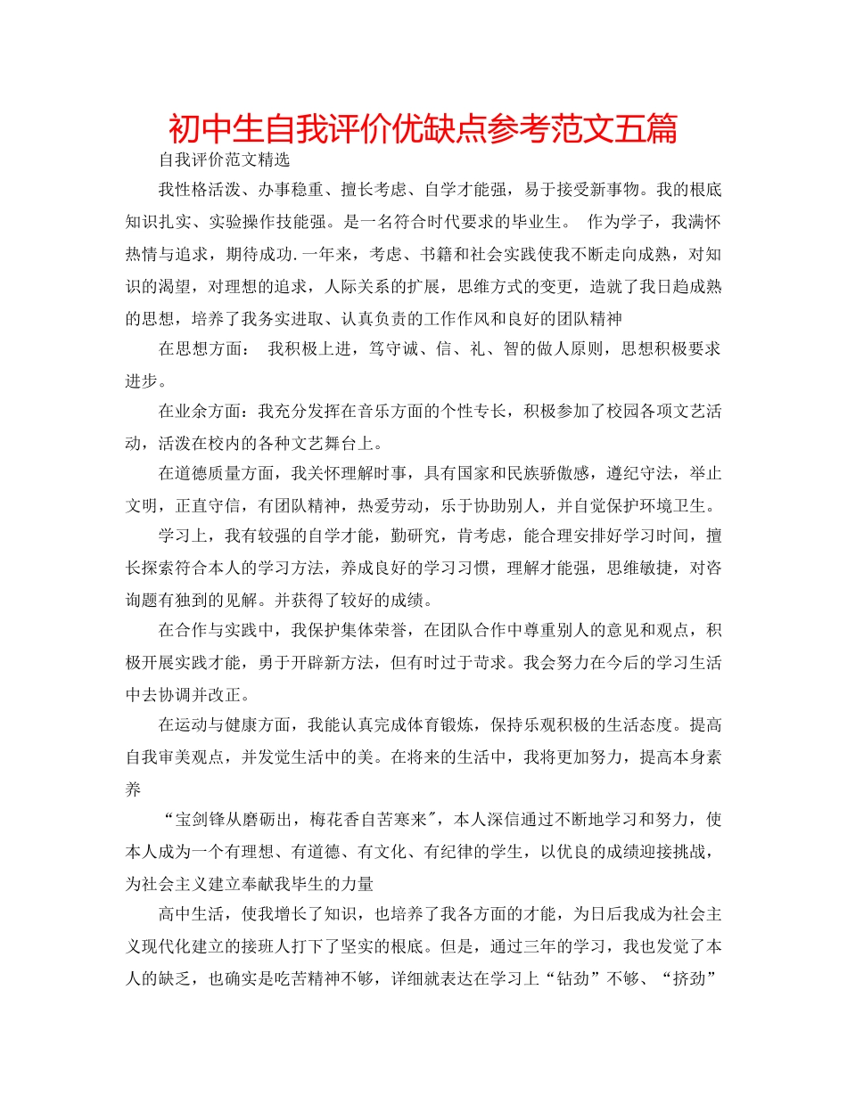 初中生自我评价优缺点参考范文五篇 _第1页