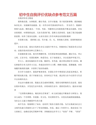 初中生自我评价优缺点参考范文五篇 