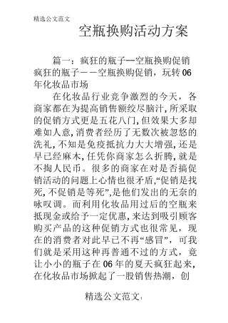 空瓶换购活动方案