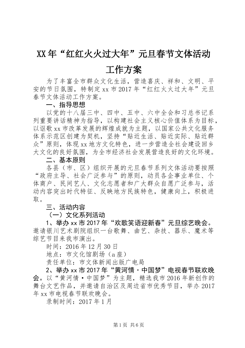 XX年“红红火火过大年”元旦春节文体活动工作方案_第1页