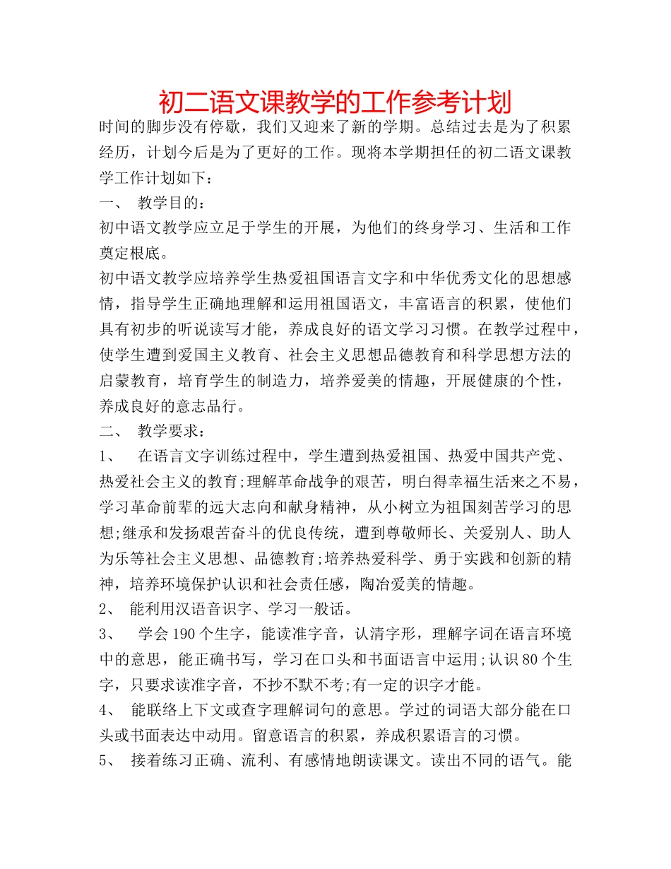 初二语文课教学的工作参考计划 _第1页