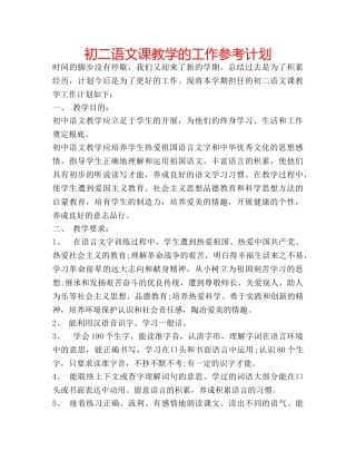 初二语文课教学的工作参考计划 