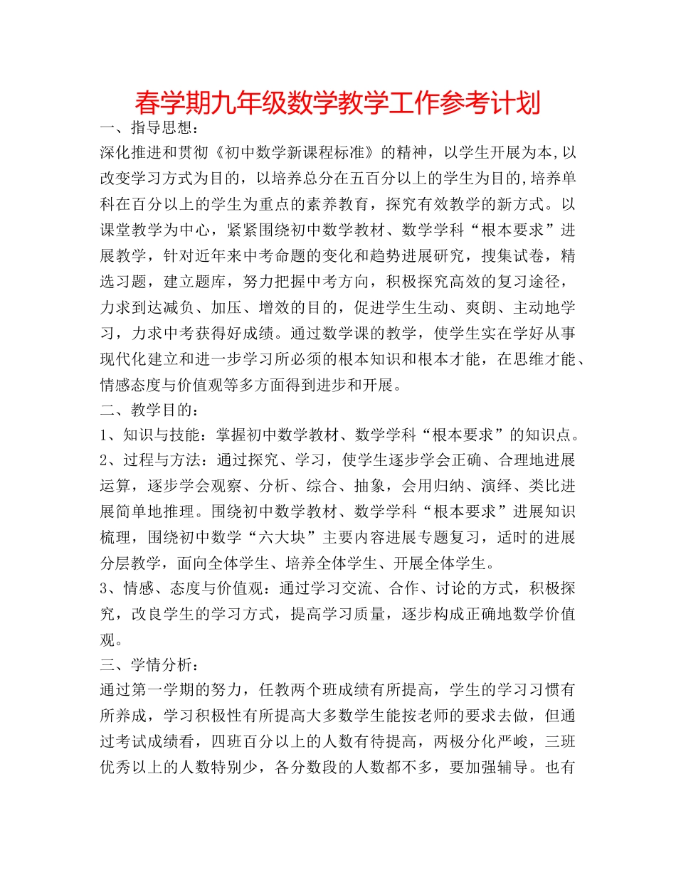 春学期九年级数学教学工作参考计划 _第1页