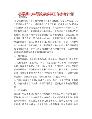 春学期九年级数学教学工作参考计划 