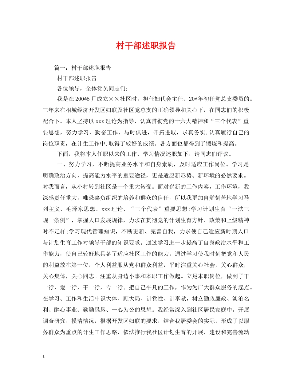 村干部述职报告 (2) _第1页