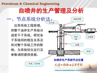 第二部分之自喷井节点分析