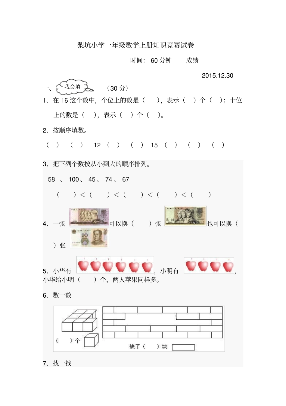 人教版一年级上册数学知识竞赛试卷_第1页