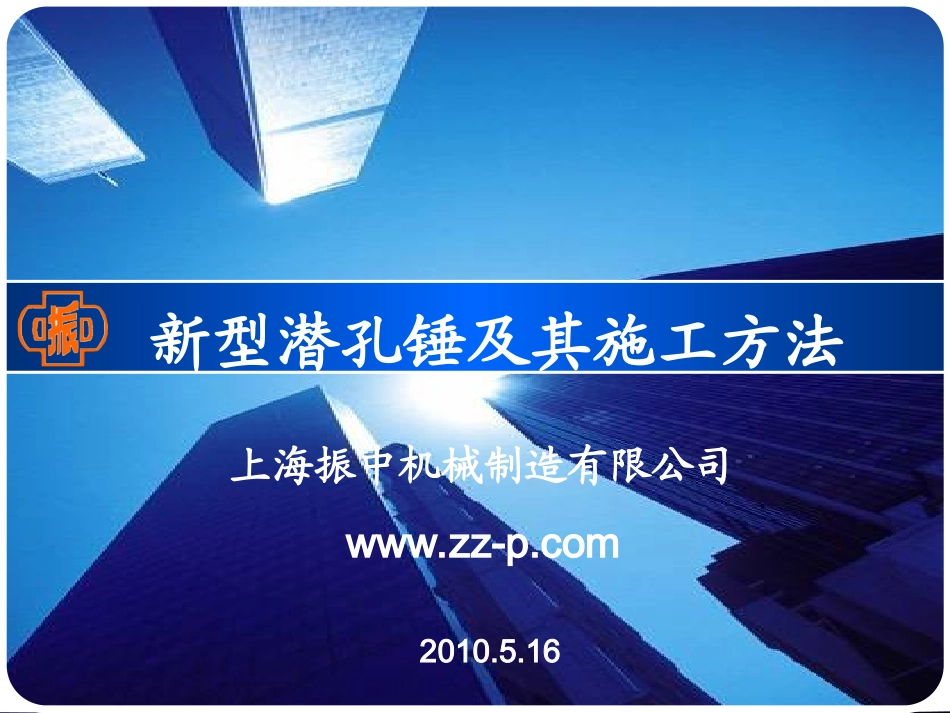 新型潜孔锤及其施工方法_第1页