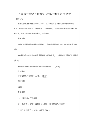 人教版一年级上册语文我说你做教学设计