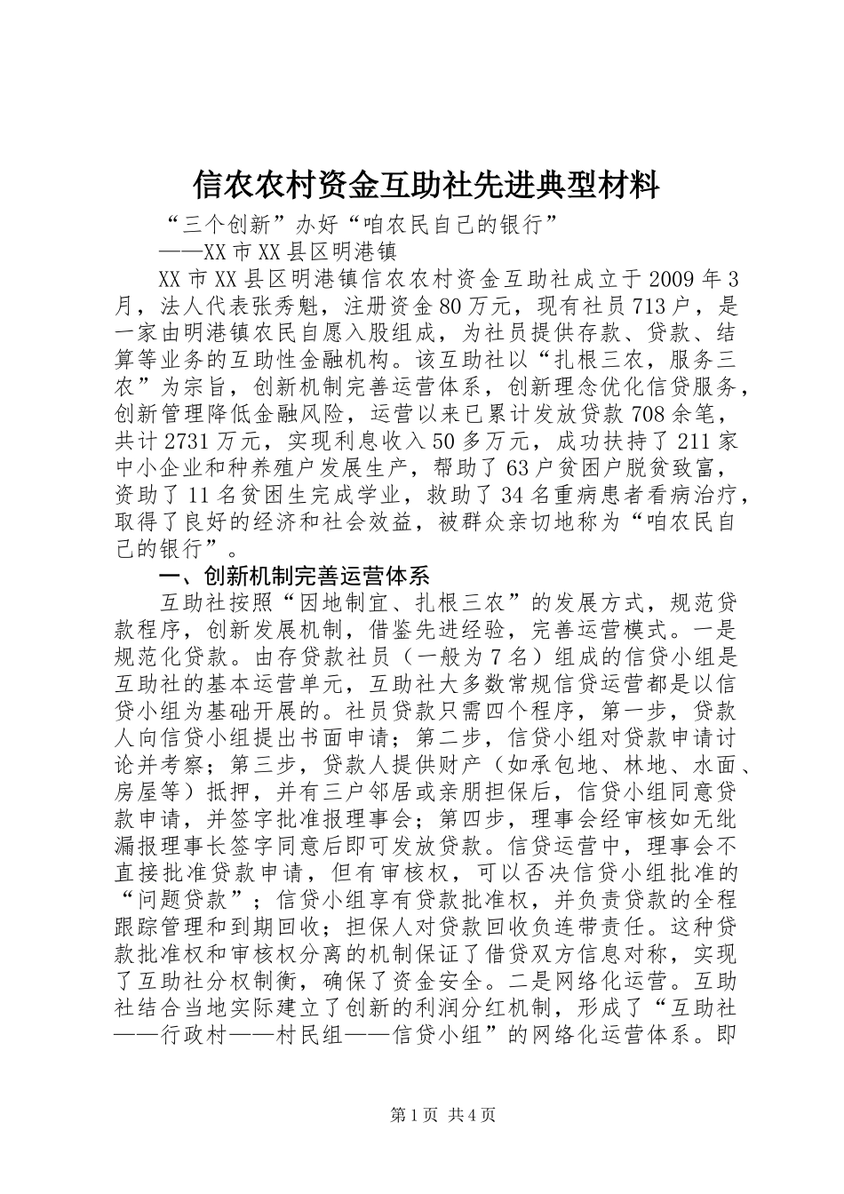 信农农村资金互助社先进典型材料_第1页