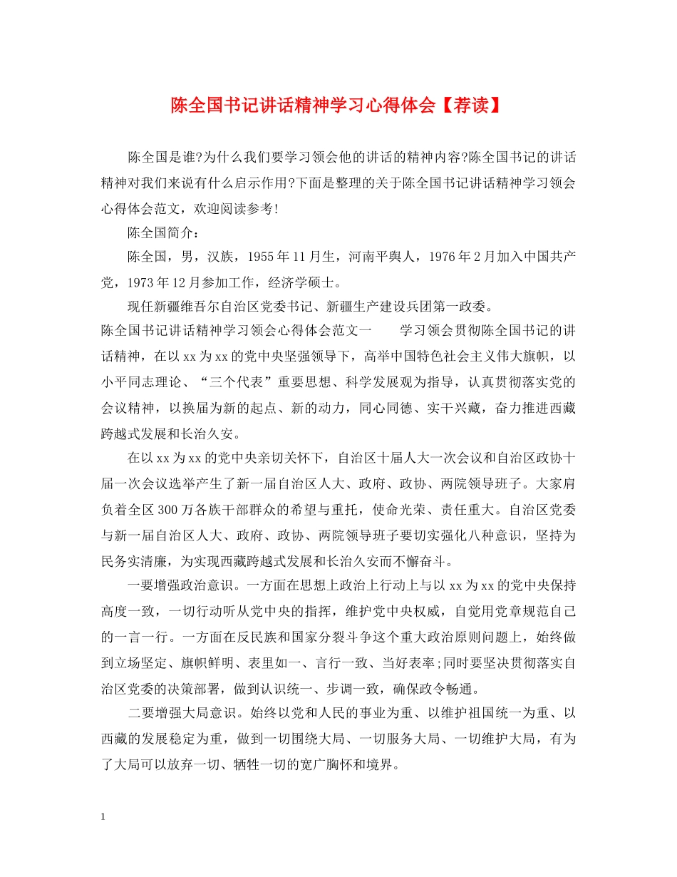 陈全国书记讲话精神学习心得体会【荐读】 _第1页