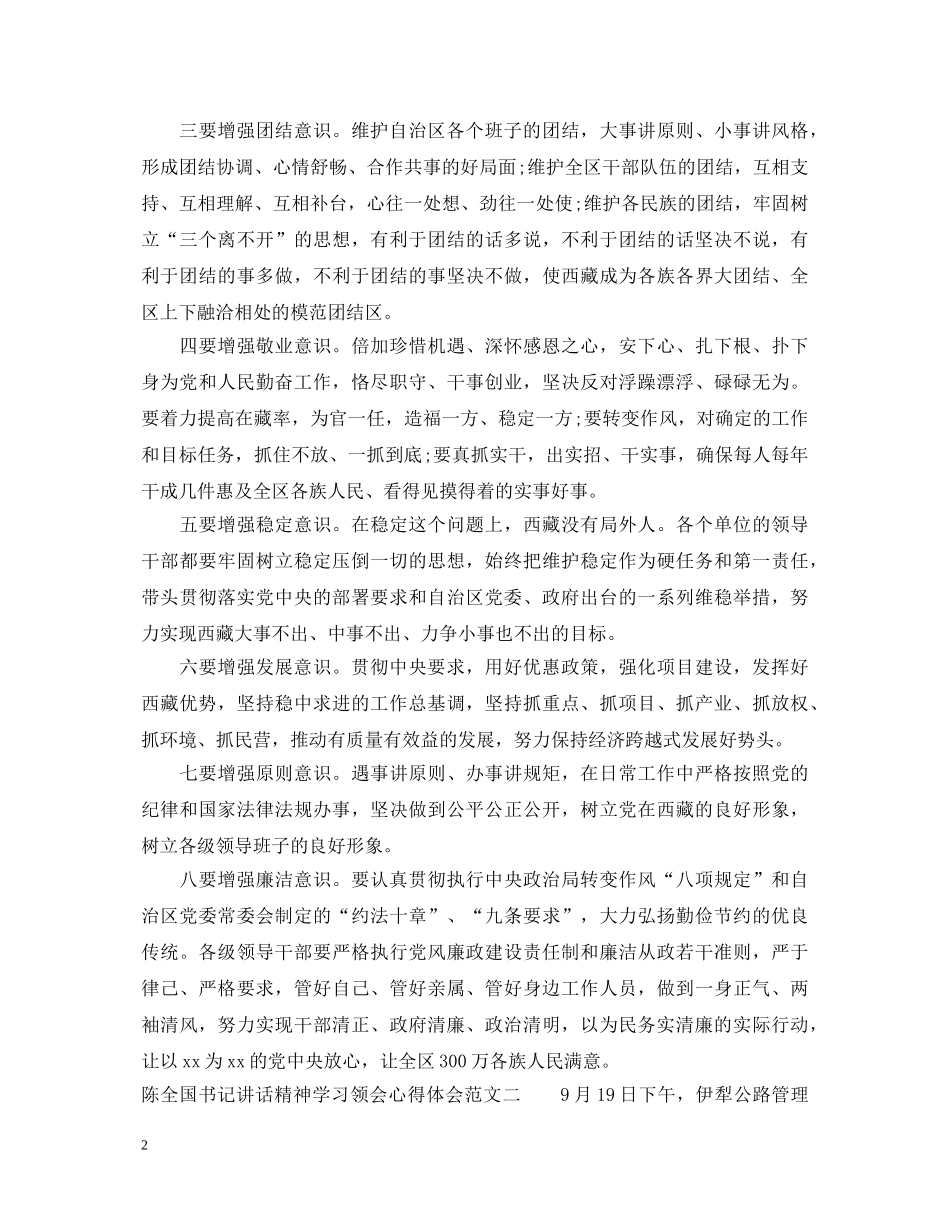 陈全国书记讲话精神学习心得体会【荐读】 _第2页