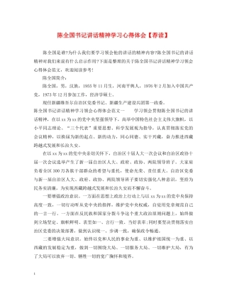 陈全国书记讲话精神学习心得体会【荐读】 