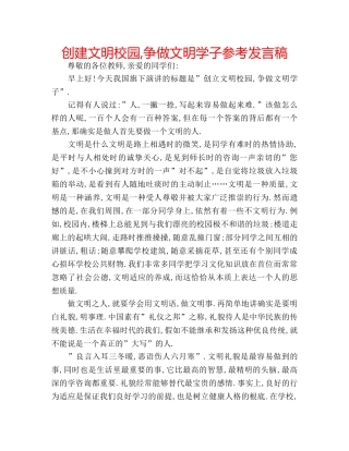 创建文明校园,争做文明学子参考发言稿 