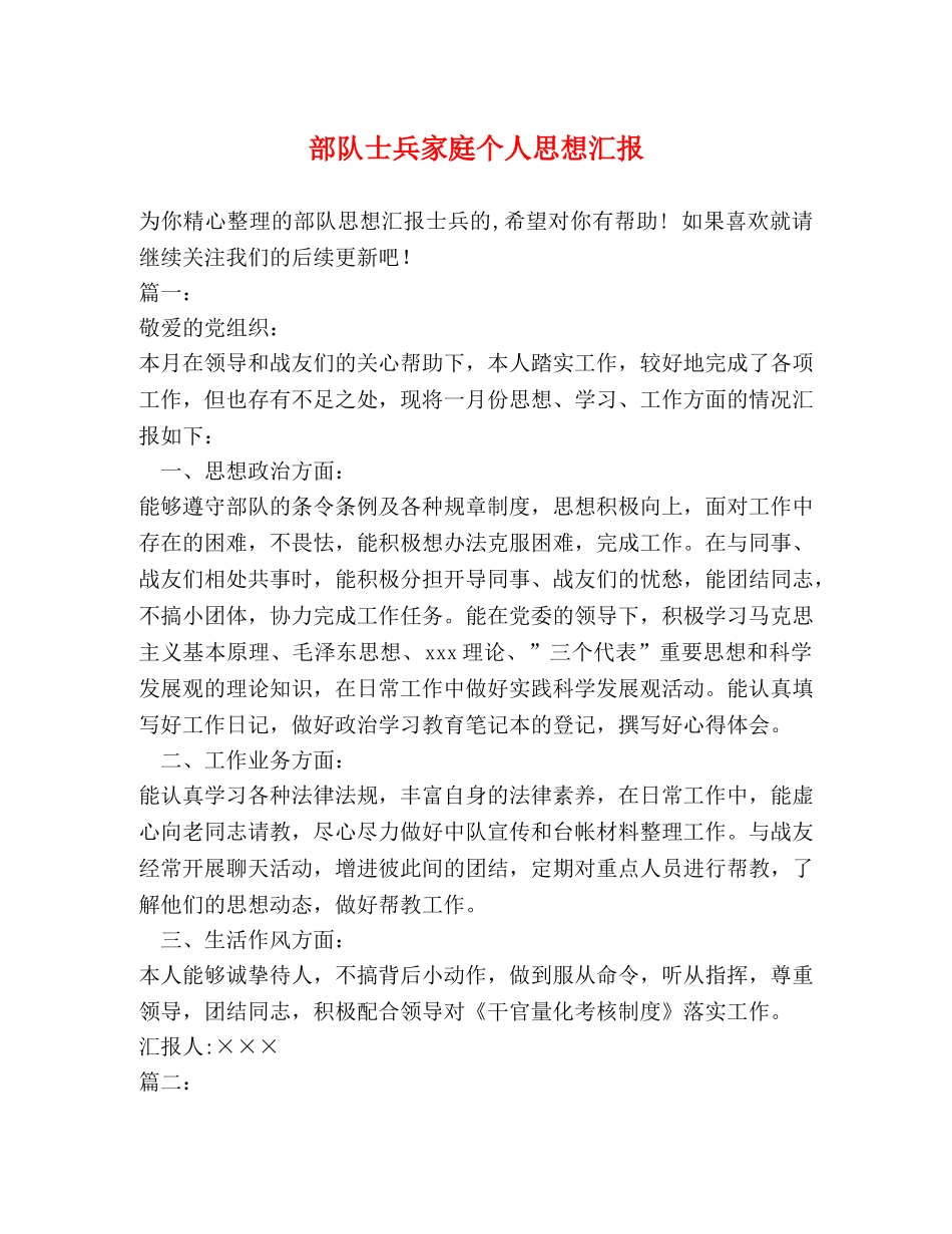 部队士兵家庭个人思想汇报 _第1页