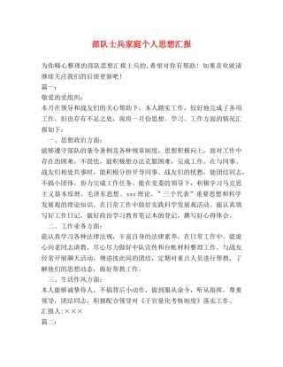 部队士兵家庭个人思想汇报 