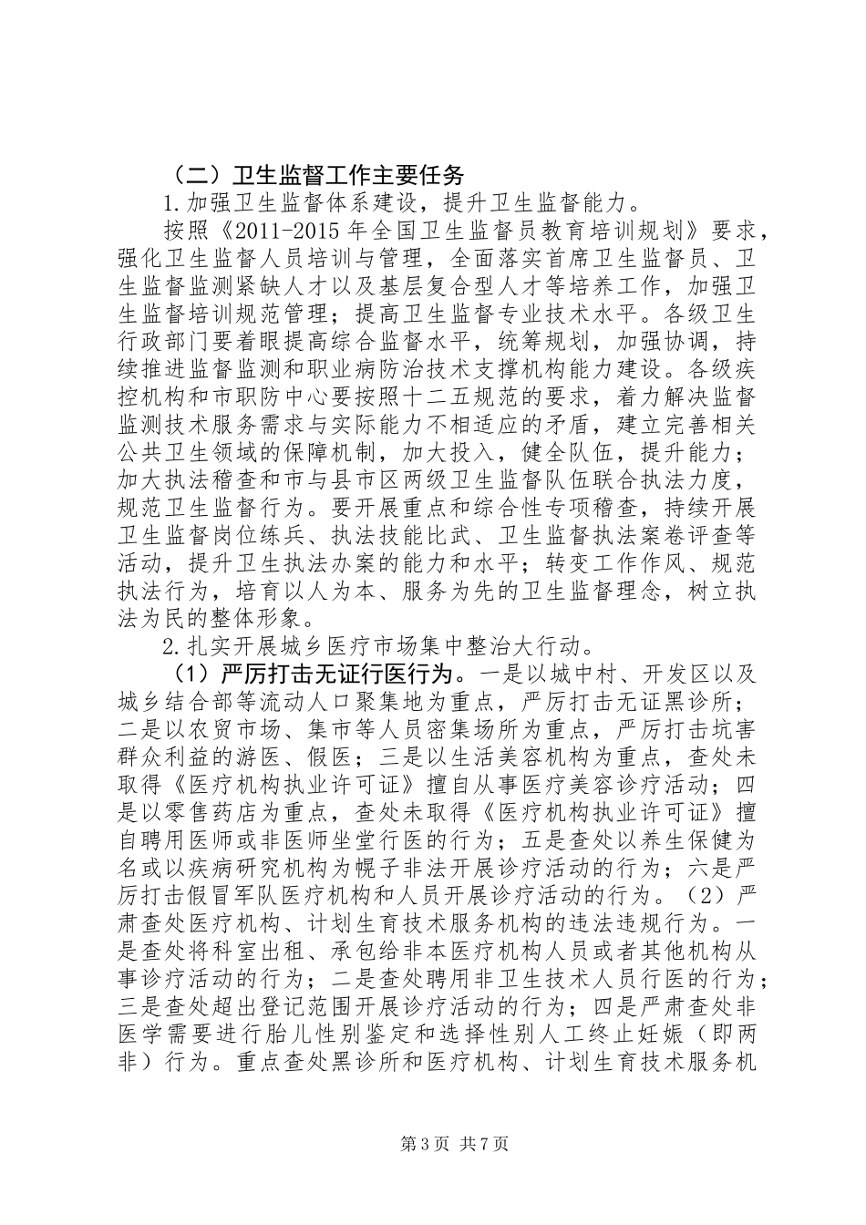 XX年XX市卫生法制与监督工作要点_第3页