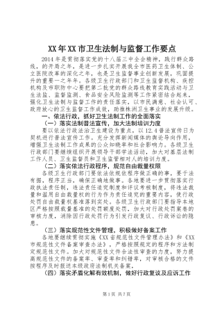XX年XX市卫生法制与监督工作要点