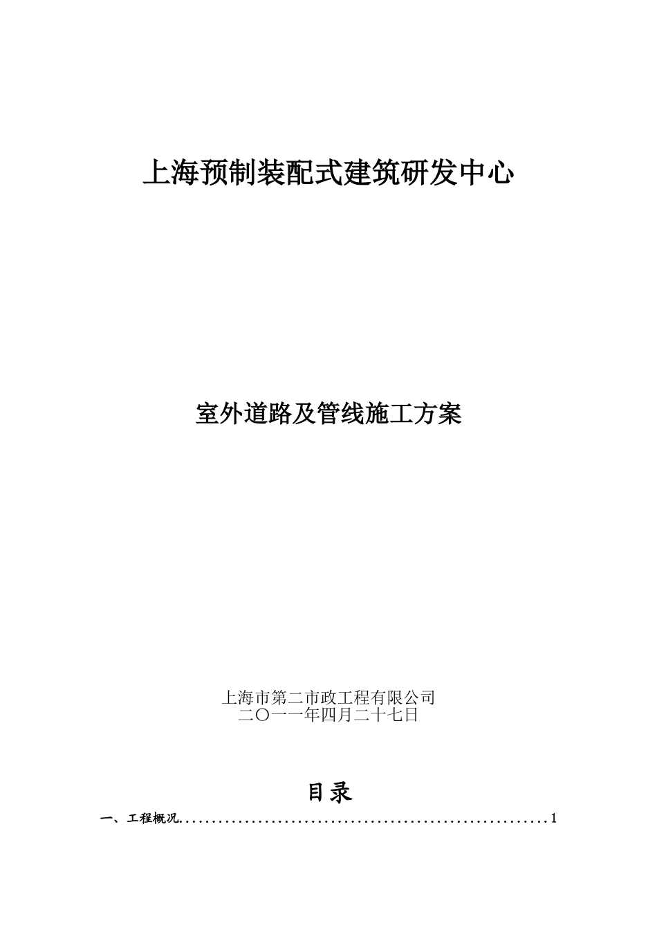 室外道路及管线施工方案_第1页
